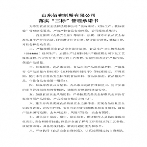 落實(shí)”三標(biāo)“管理承諾書——山東佰嘯制粉有限公司