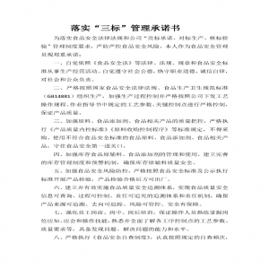 落實(shí)“三標(biāo)”管理承諾書——食品安全管理員